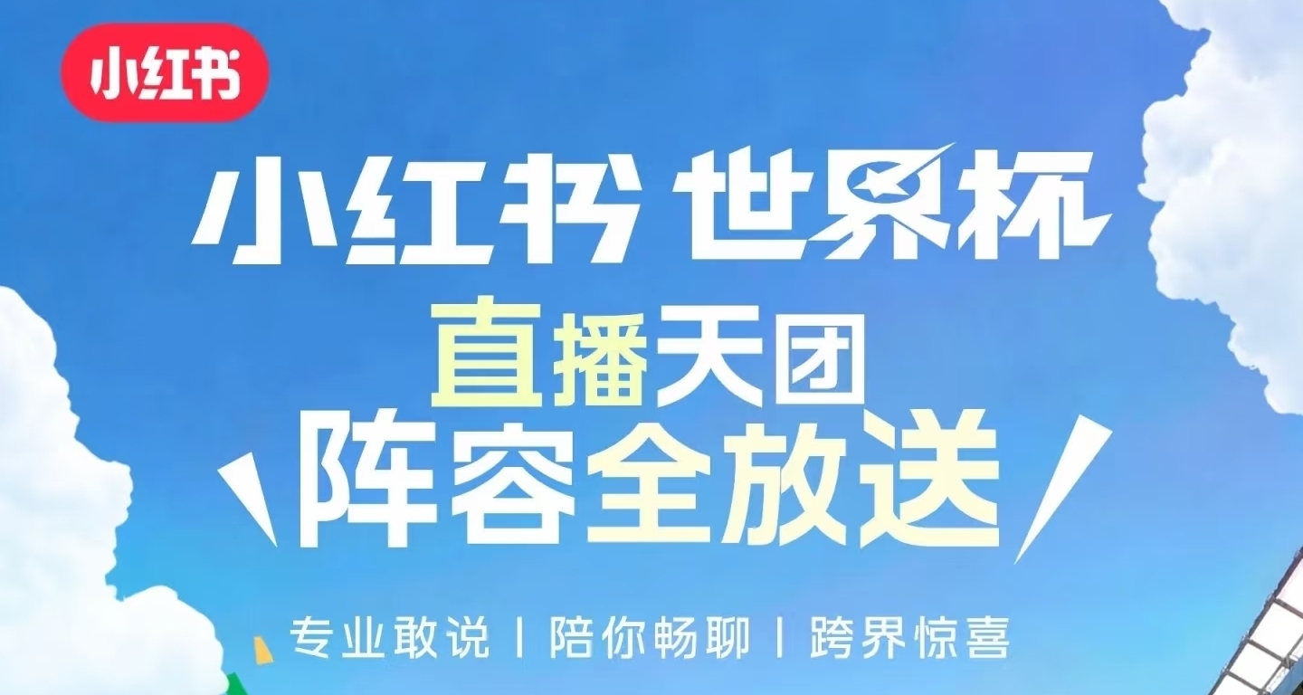小红书公布世界杯直播解说嘉宾阵容
