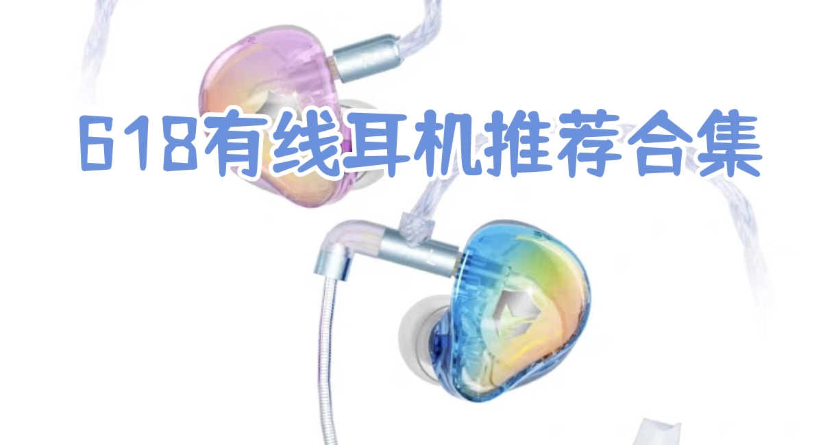 618有线耳机性价比推荐合集