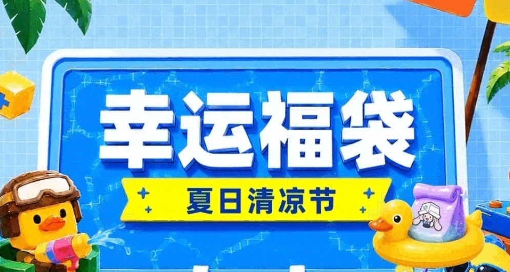 【情報】【活動】花落誰家？黑盒《幸運福袋》在今日14：00開啓！