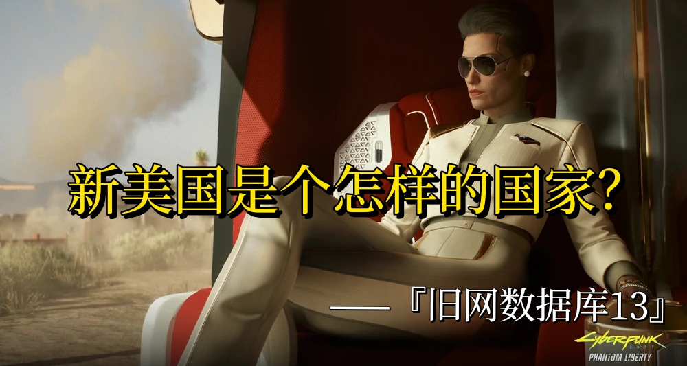 新美国是个怎样的国家？