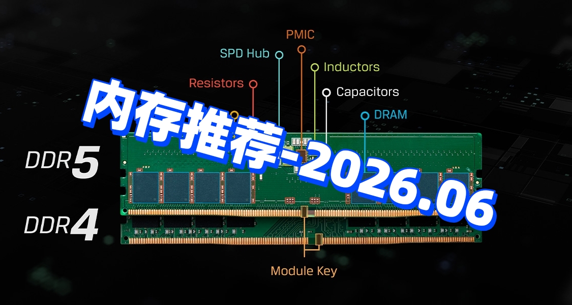 内存推荐-2026.06