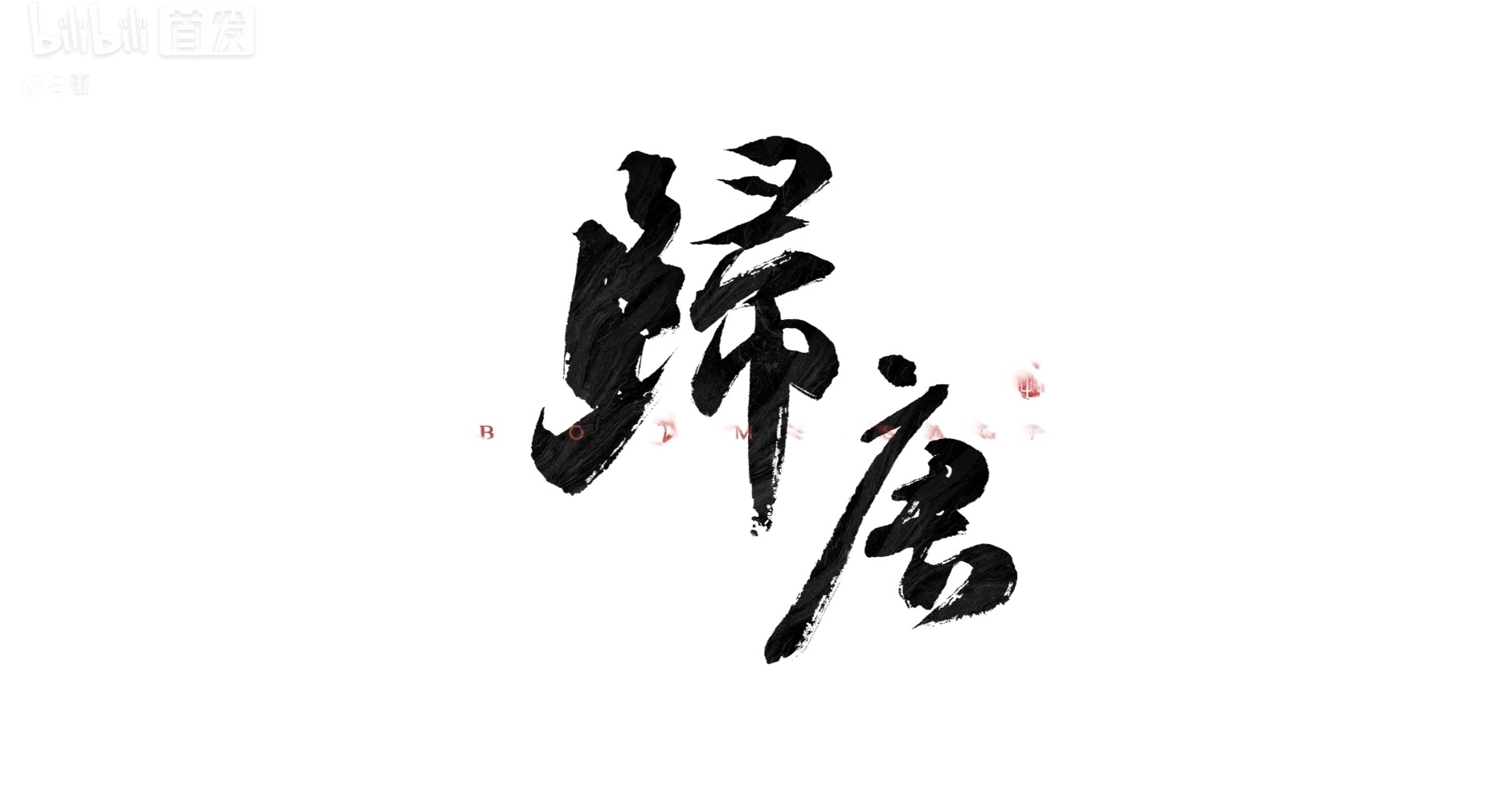 《歸唐》19分鐘實機演示公佈，確定是單機遊戲