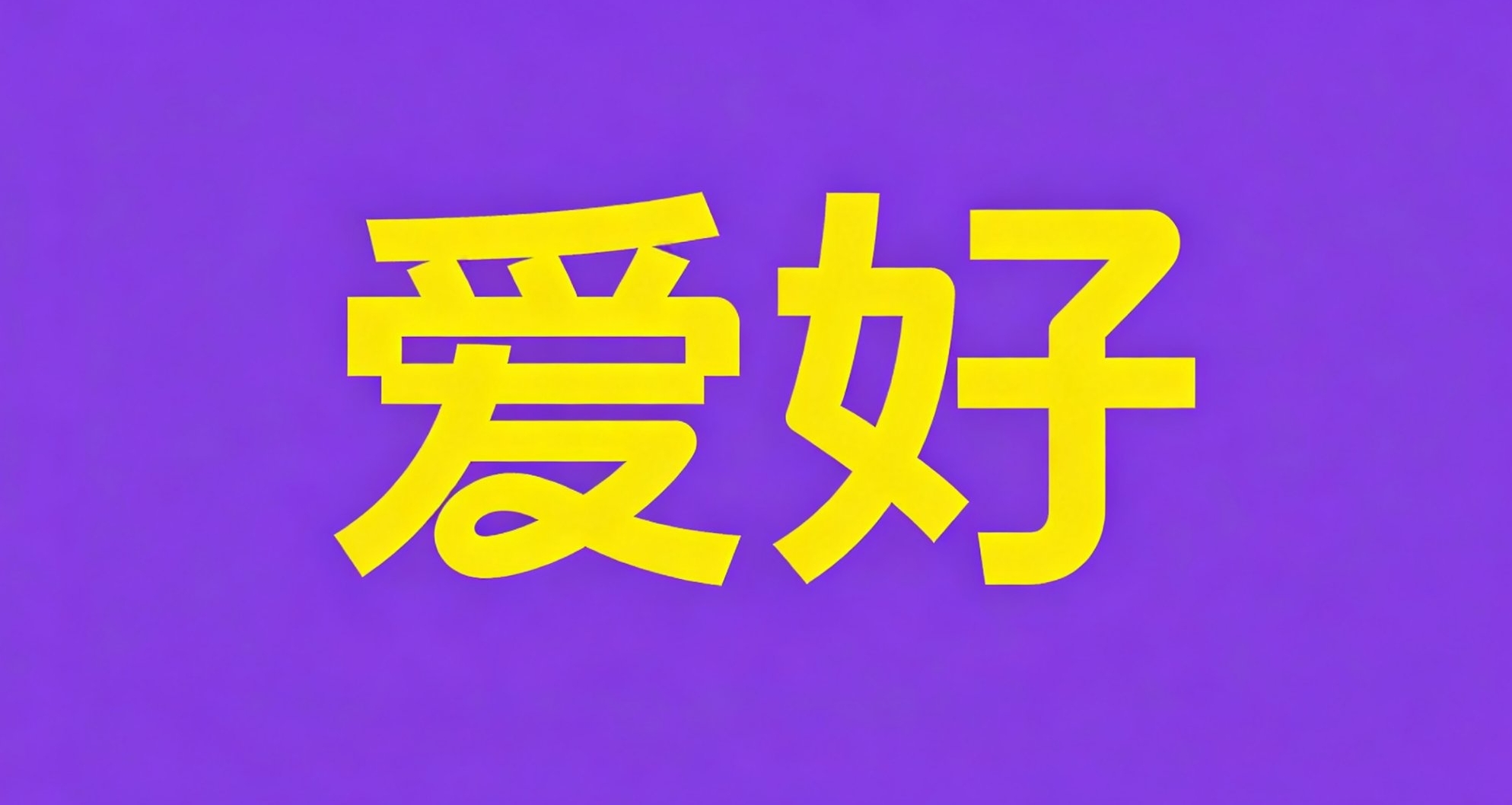 你有沒有什麼不爲人知的愛好？