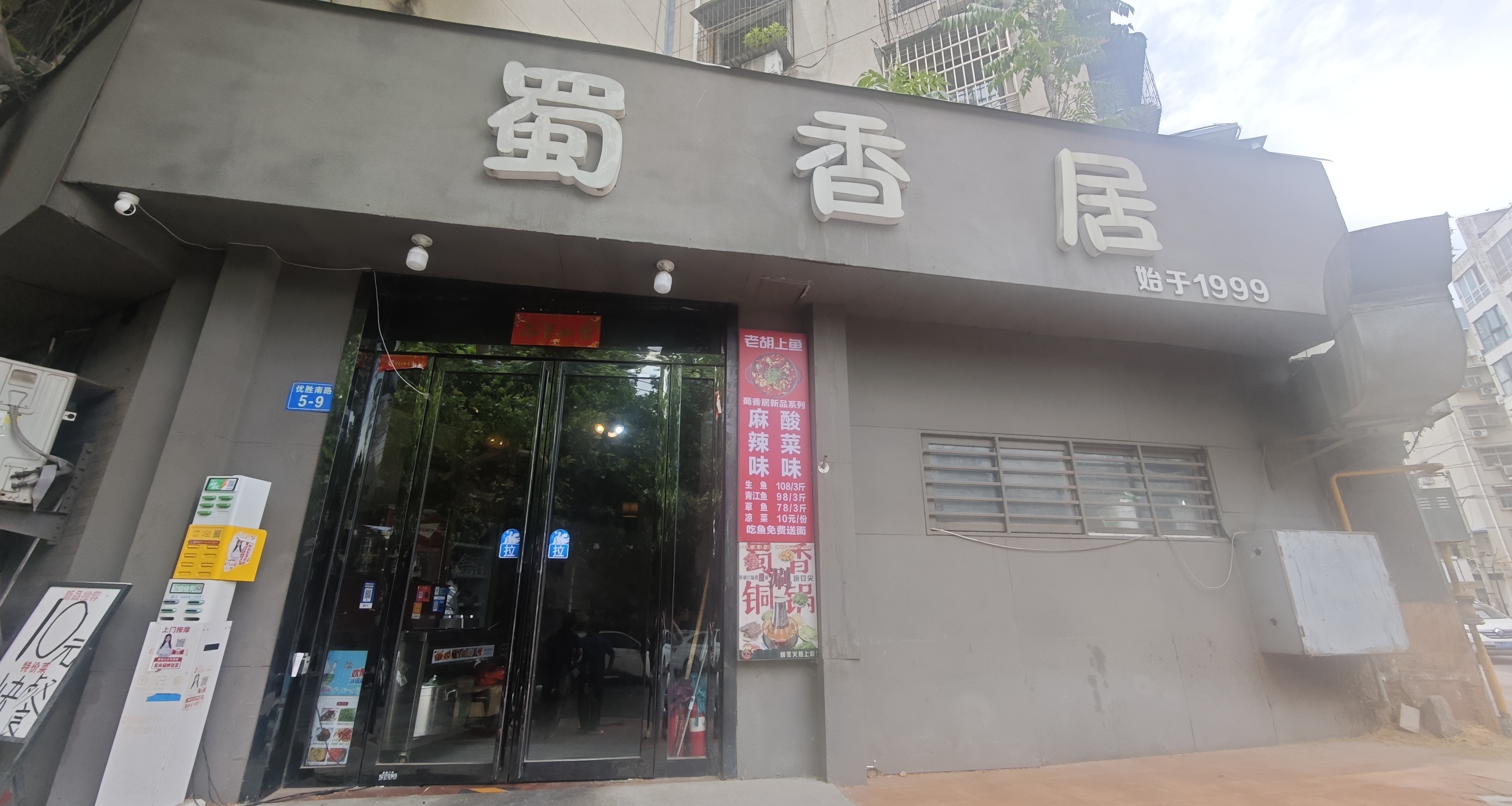 二十年的老鄭州川菜館——蜀香居（川菜加醋是什麼做法）