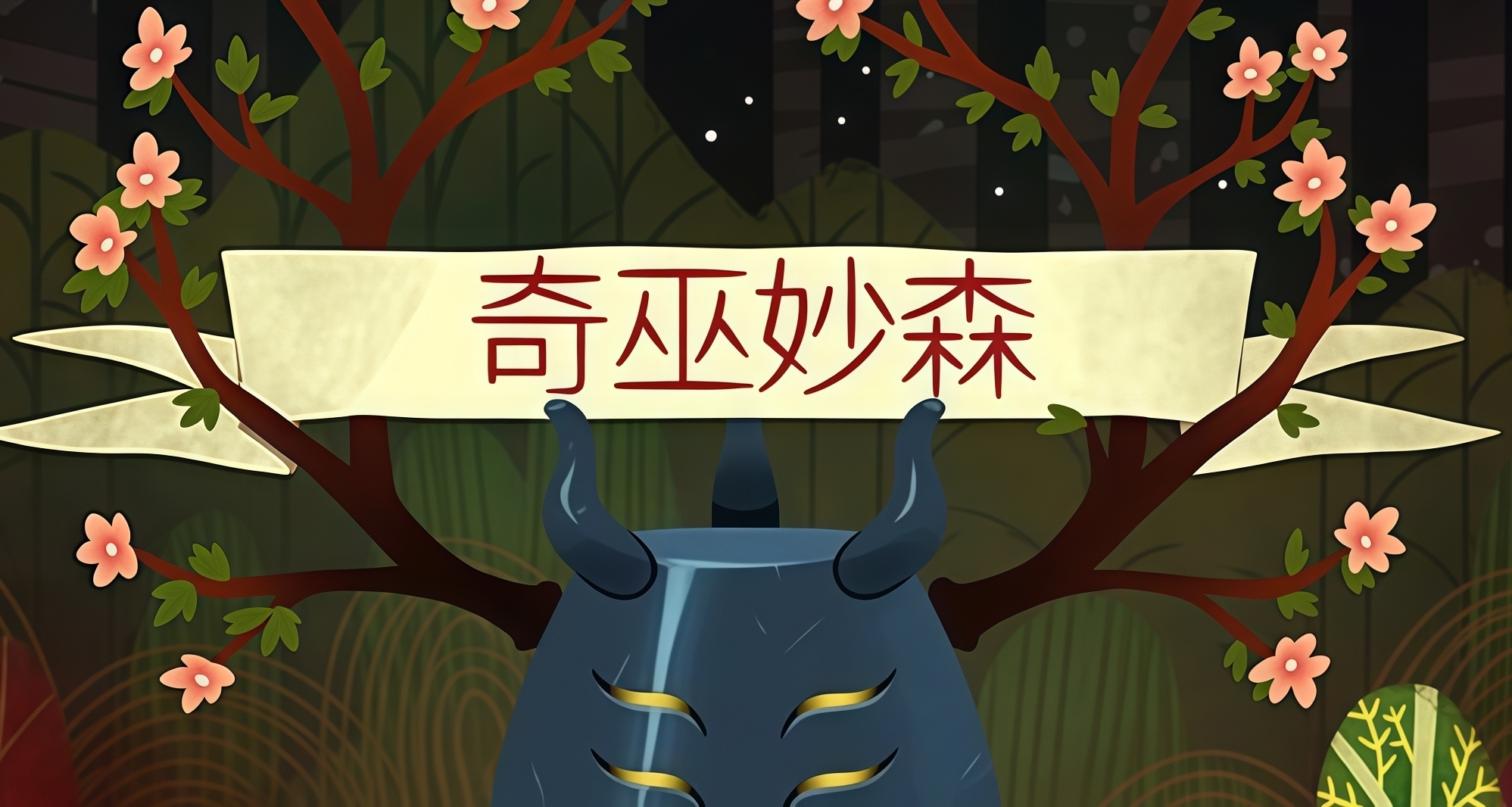 【情報】【免費】EPIC手遊喜加一：《Wytchwood》