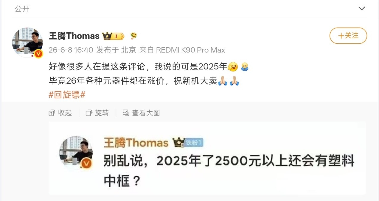【王騰回應“塑料中框迴旋鏢”：我說的可是2025年】