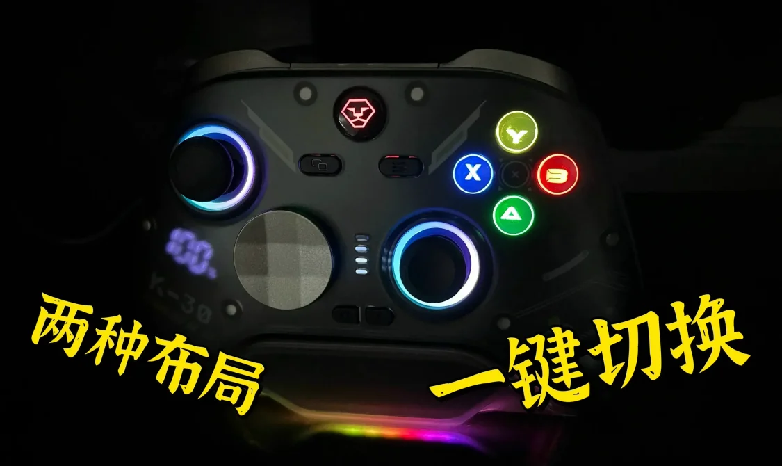 PC+Switch 双修还备两个手柄？一键切换布局的百元手柄找到了！