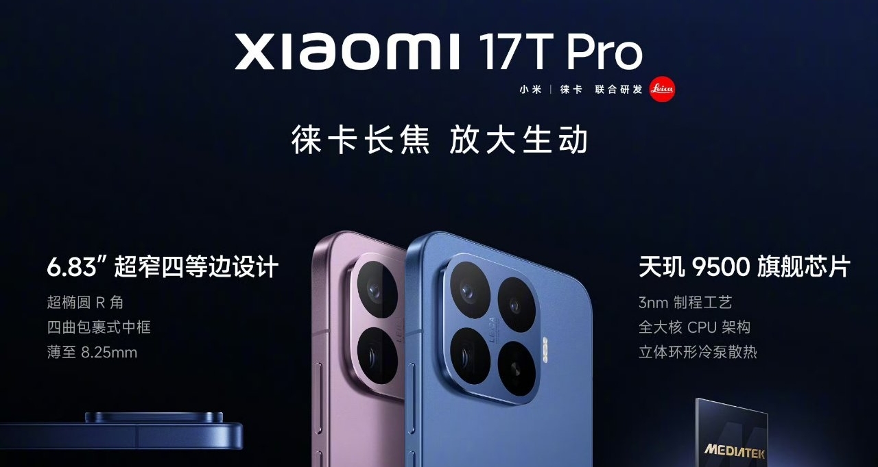 【小米 17T系列 正式发布：标准版2999元起、Pro版3999元起】