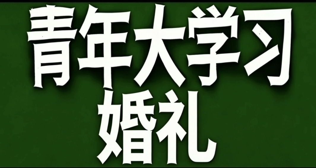 青年大学习·婚礼