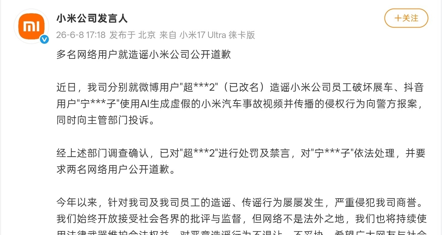 【小米公司：多名網絡用戶就造謠小米公司公開道歉】