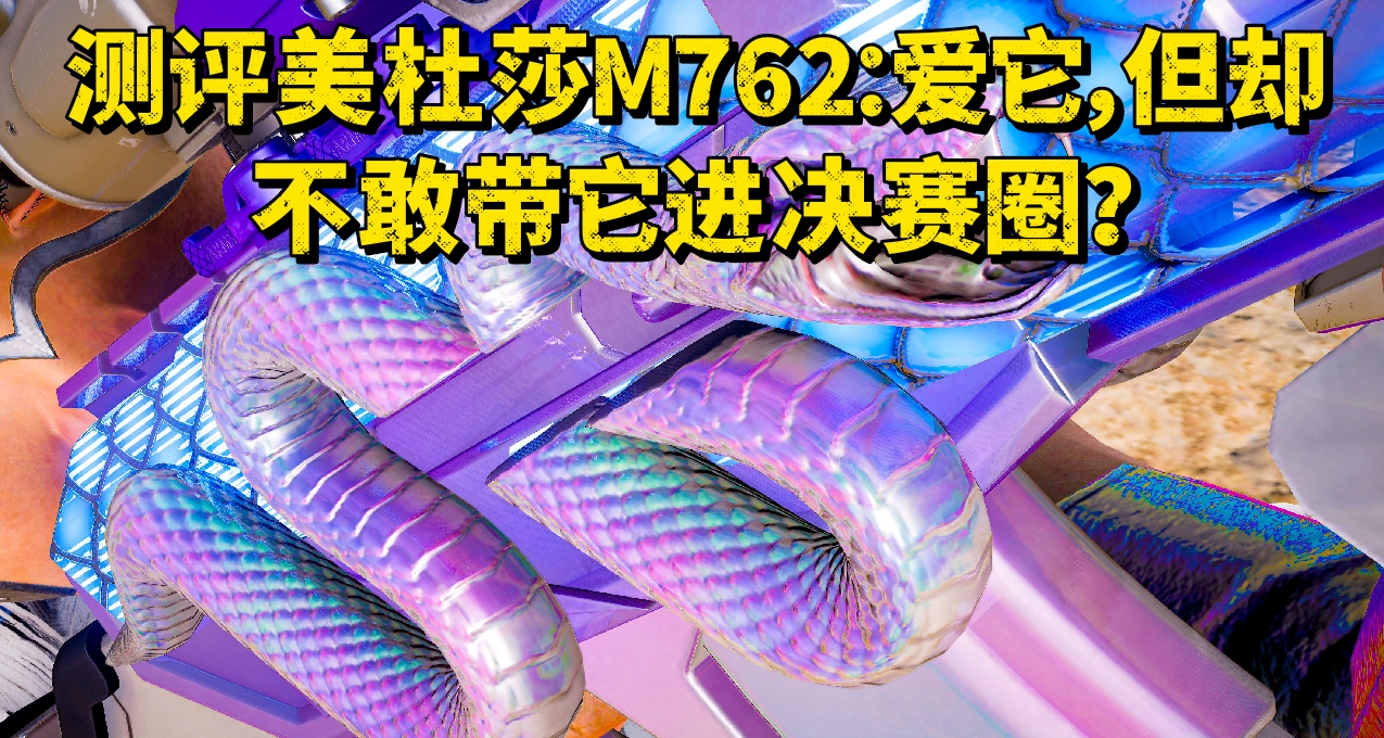 測評美杜莎M762：愛它，但卻不敢帶它進決賽圈？