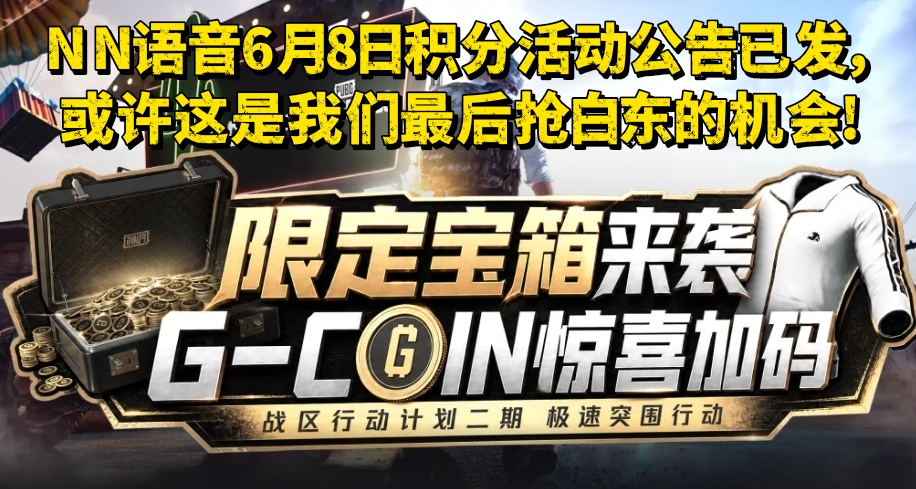 NN语音6月8日积分活动公告已发，或许这是我们最后抢白东的机会!