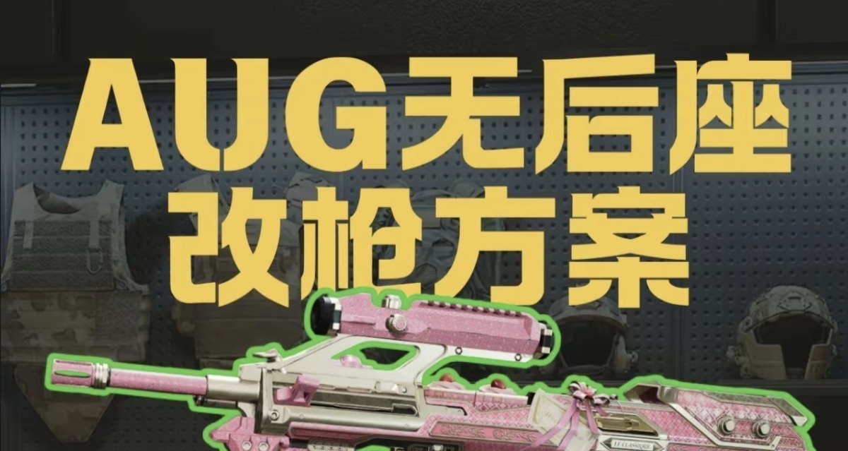 無後座輪椅神槍，真是一點苦都不喫——AUG
