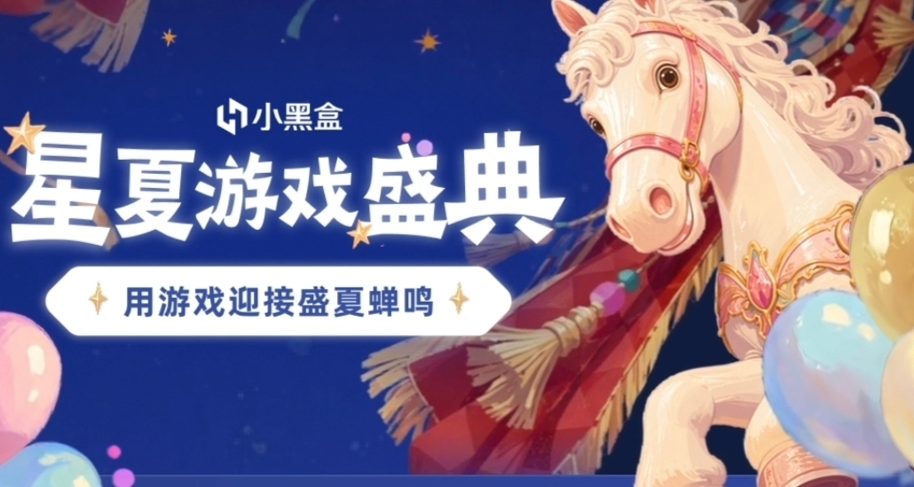 【情报】【活动】速来抽奖！概率白嫖3A大作！星夏游戏盛典已开启