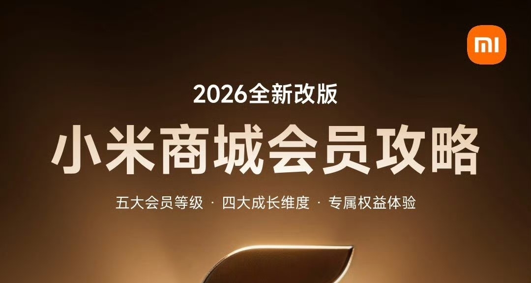 【小米商城全新會員體系 正式官宣，將於6月15日全量上線】