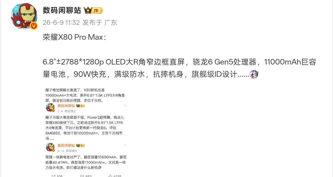 【榮耀X80 Pro Max 被曝本月發佈：11000mAh大電池+驍龍6 Gen5】