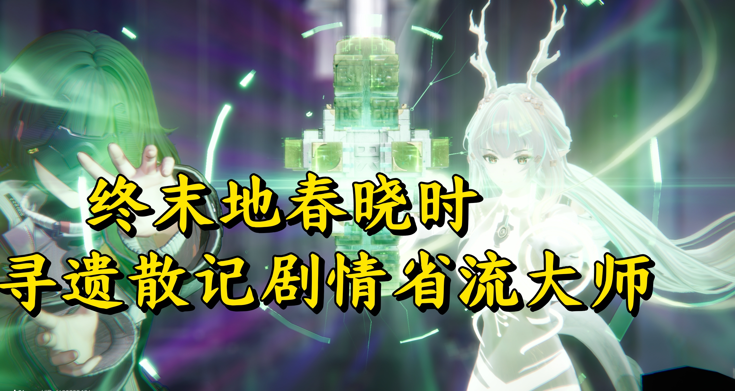 終末地春曉時和尋遺散記劇情省流大師