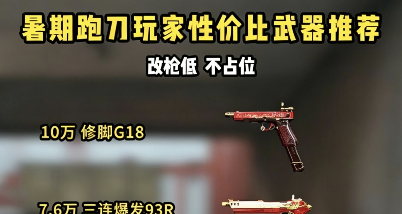 暑期跑刀玩家性價比武器推薦
