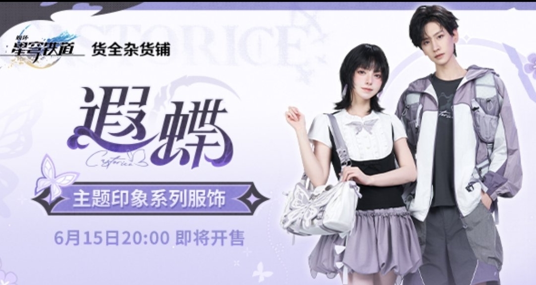 崩壞星穹鐵道周邊新品預告 | 遐蝶主題印象系列服飾即將開售