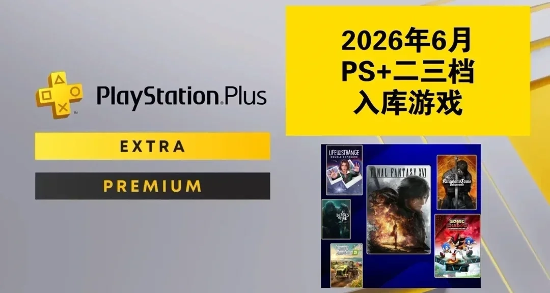 【2026年6月】PS+會員二三檔入庫遊戲已公佈