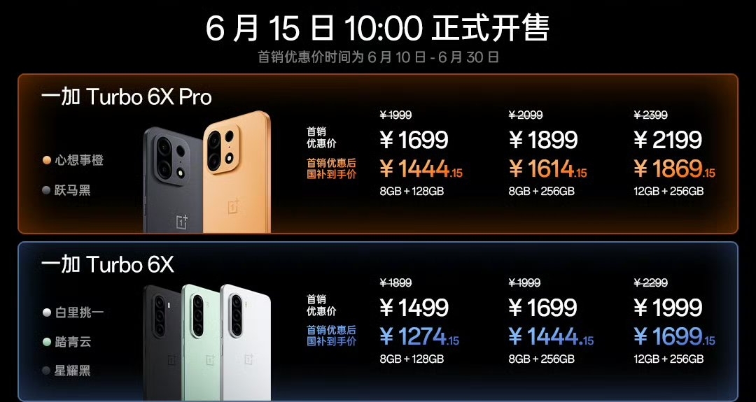 【一加 Turbo 6X系列 正式發佈：標準版1499元起、Pro版1699元起】