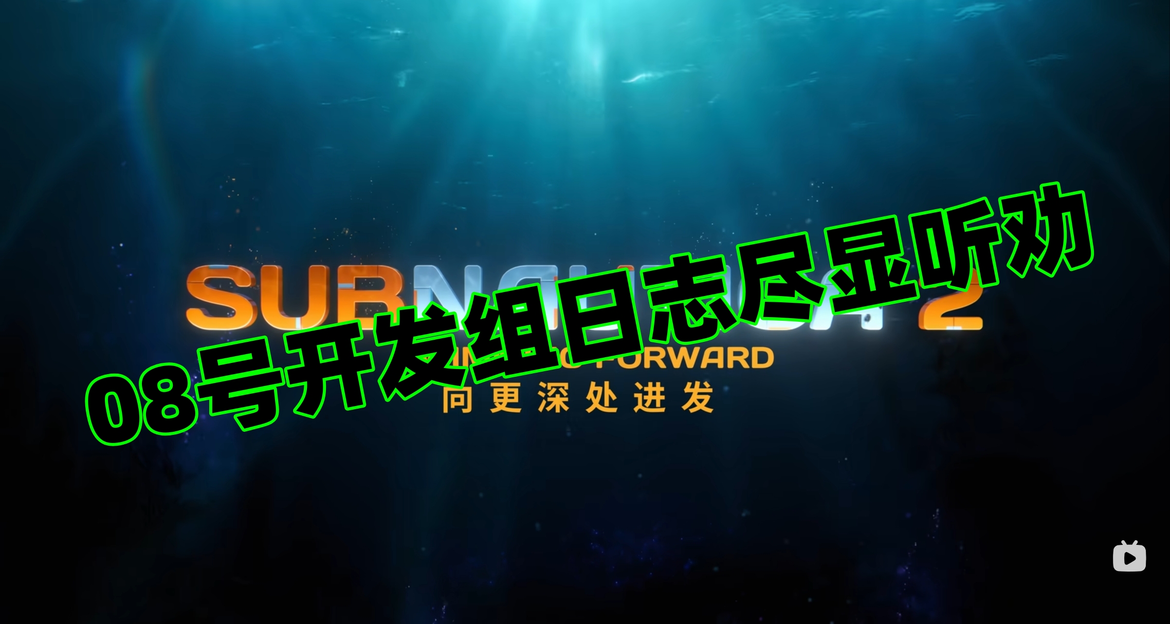 銷量破400萬！《深海迷航2》8號開發組日誌盡顯聽勸！