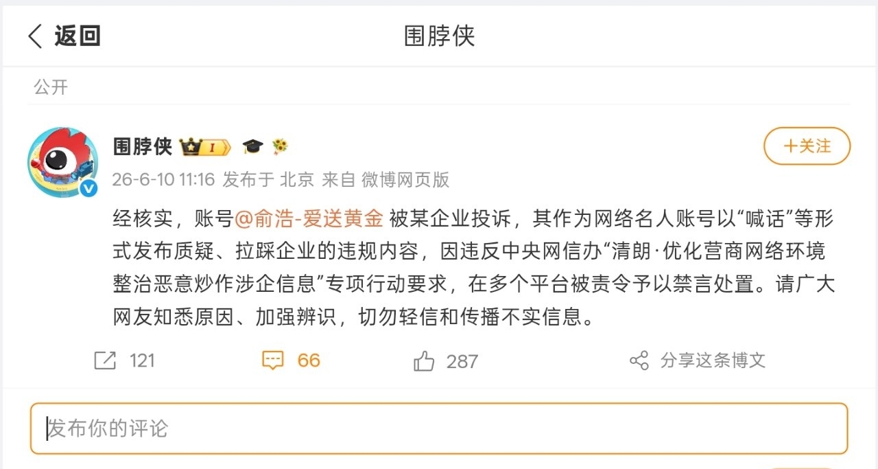 【俞浩被微博禁言原因公佈：賬號被某企業投訴質疑、拉踩】