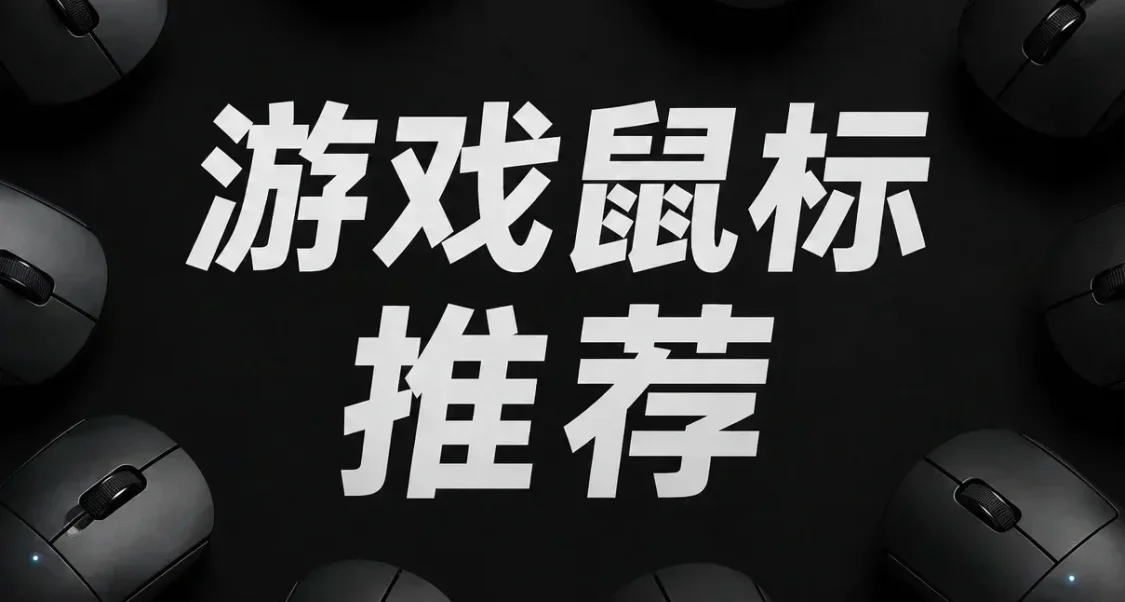 618游戏鼠标推荐：从百元入门到旗舰毕业，总有一款适合你的
