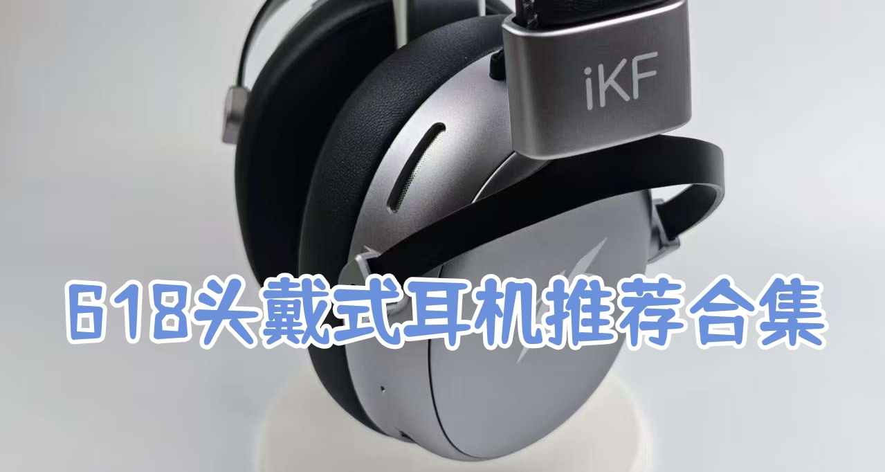 618頭戴式耳機推薦合集