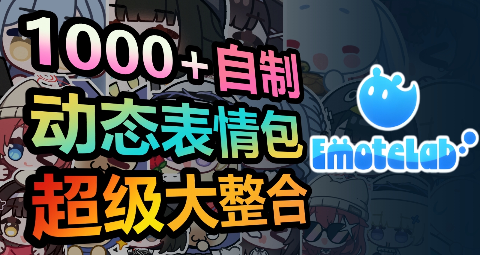 [表情大整合]连续3月爆肝1000+游戏动态表情包，免费整合分享！