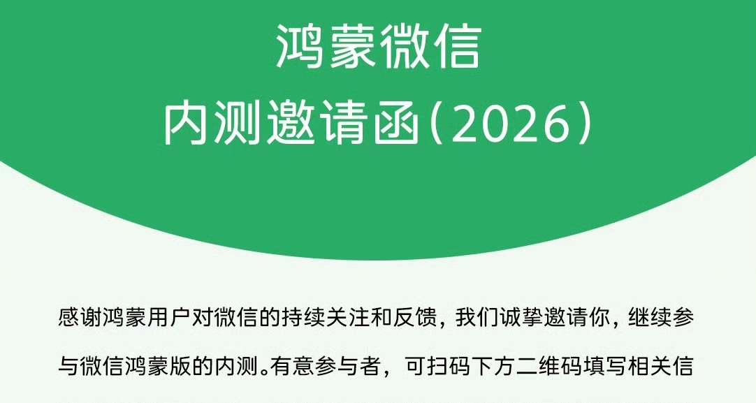 【微信鴻蒙版內測招募 再開啓：儘量管飽】
