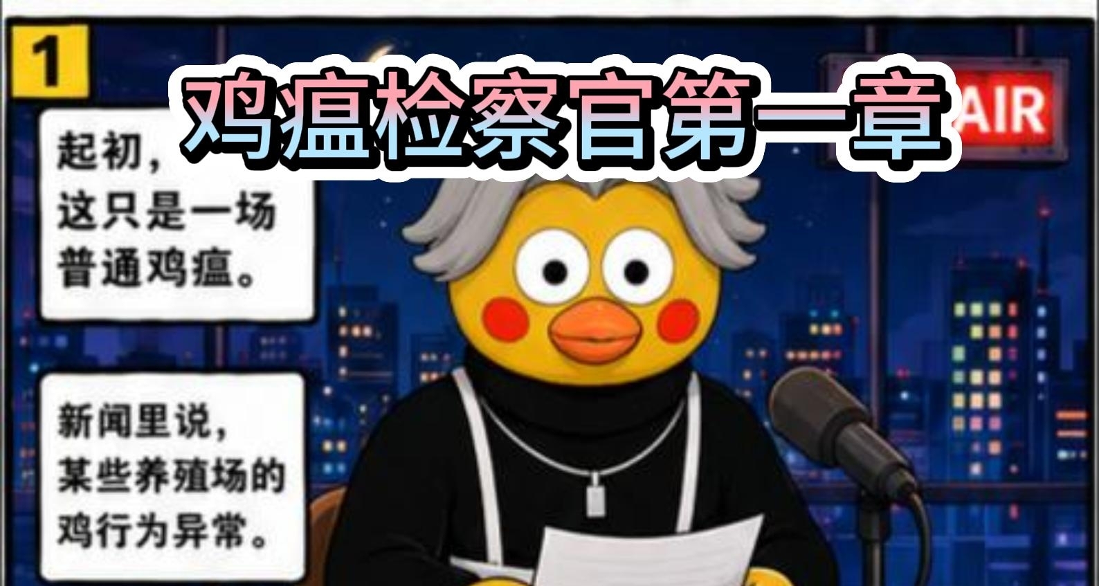 我用AI給我遊戲做了個漫畫，太抽象了