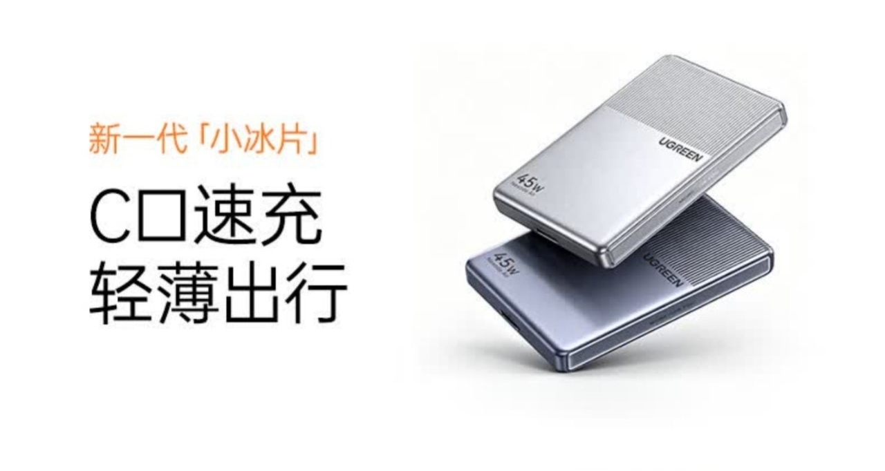 【绿联推出「指尖湃」45W卡片充电器，售价109元】