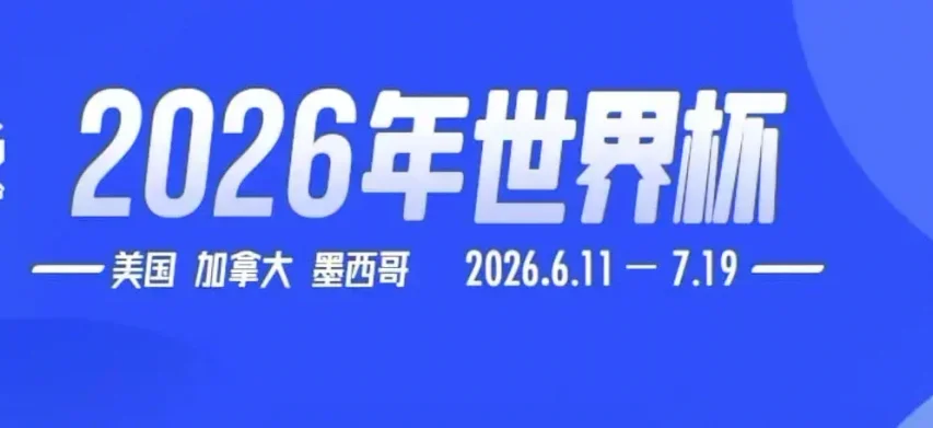 距離2026美加墨世界盃開幕還有一天