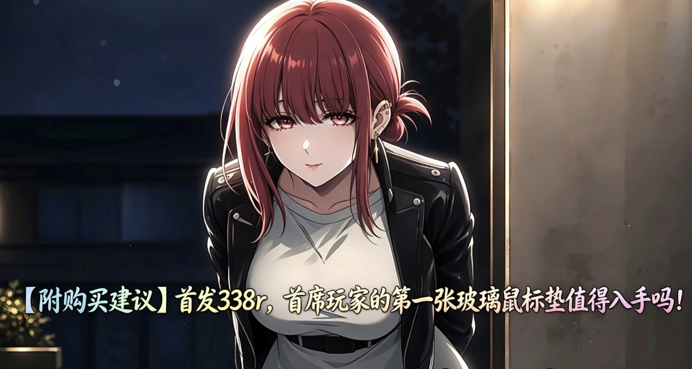 【附购买建议】首发338r，首席玩家的玻璃鼠标垫值得入手吗！