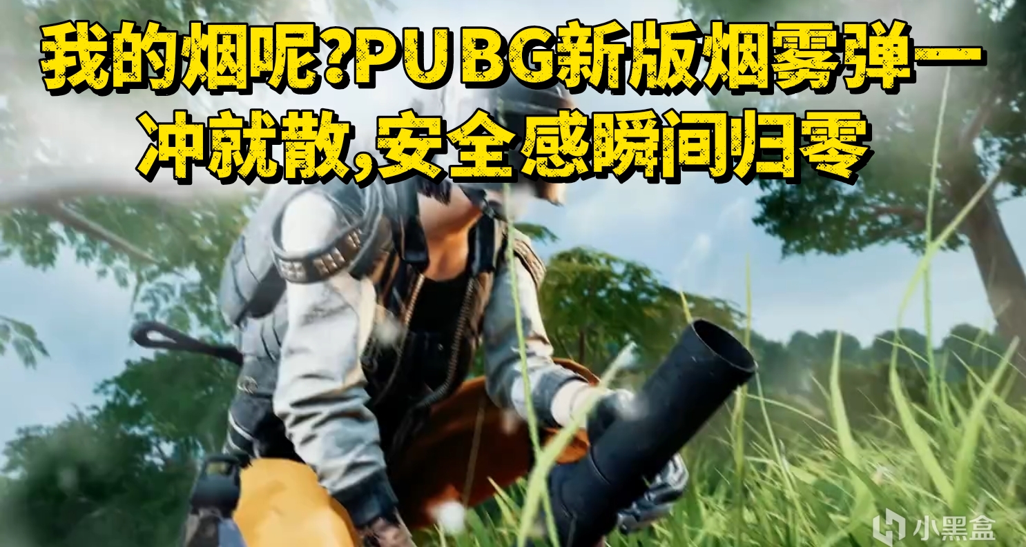 我的煙呢？PUBG新版煙霧彈一衝就散，安全感瞬間歸零