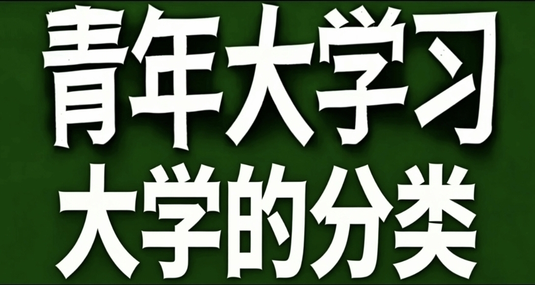 青年大学习·大学的分类