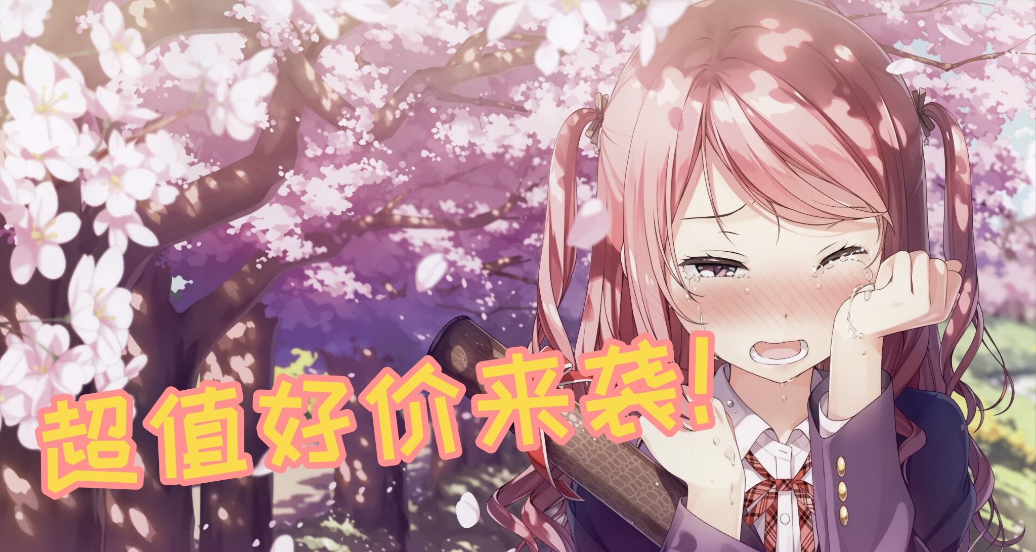 超值捆绑包！10款galgame大放送！均价8.1元！