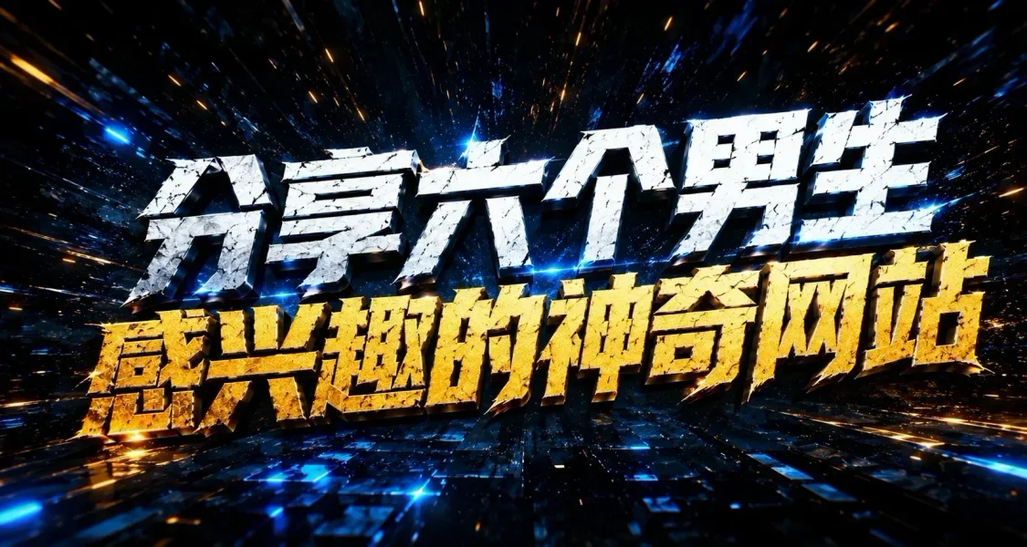 分享六个男生感兴趣的神奇网站（可直接访问）