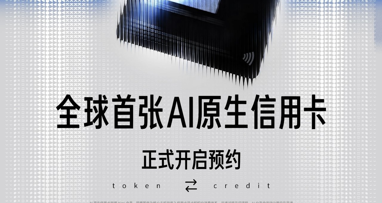 【Kimi推出全球首張 AI 原生信用卡：現已開啓預約，7月見】