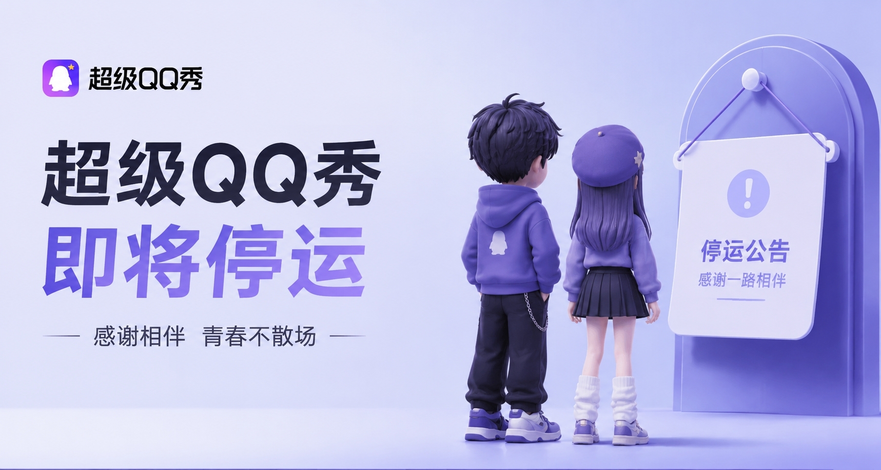 超级QQ秀即将停运