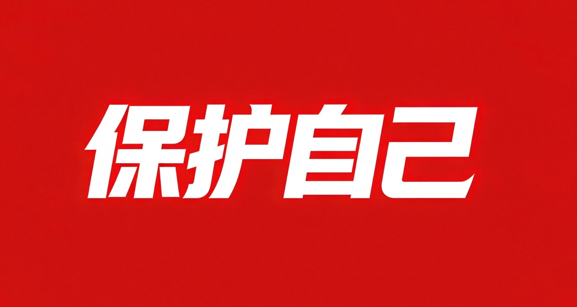 如何保护好自己（附62条建议）
