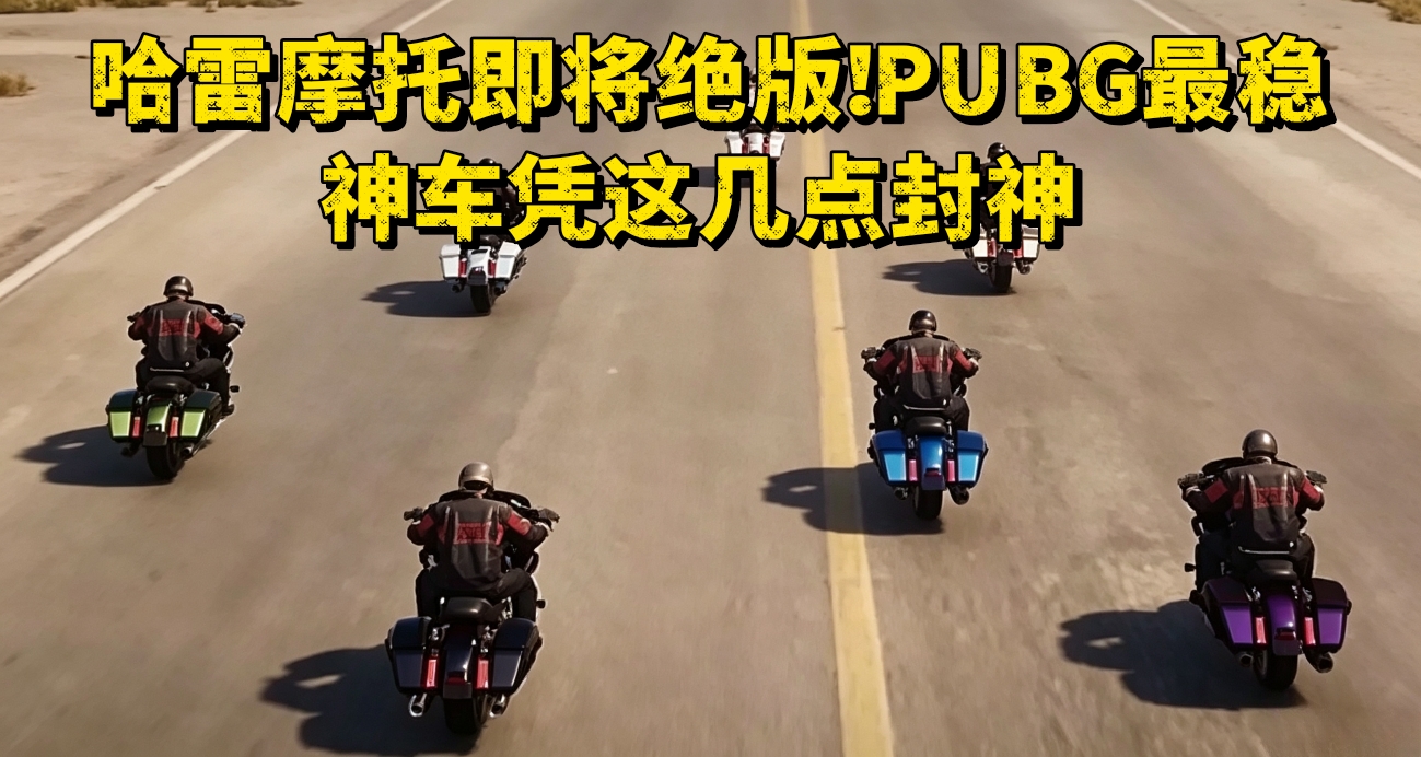 哈雷摩托即將絕版！PUBG最穩神車憑這幾點封神