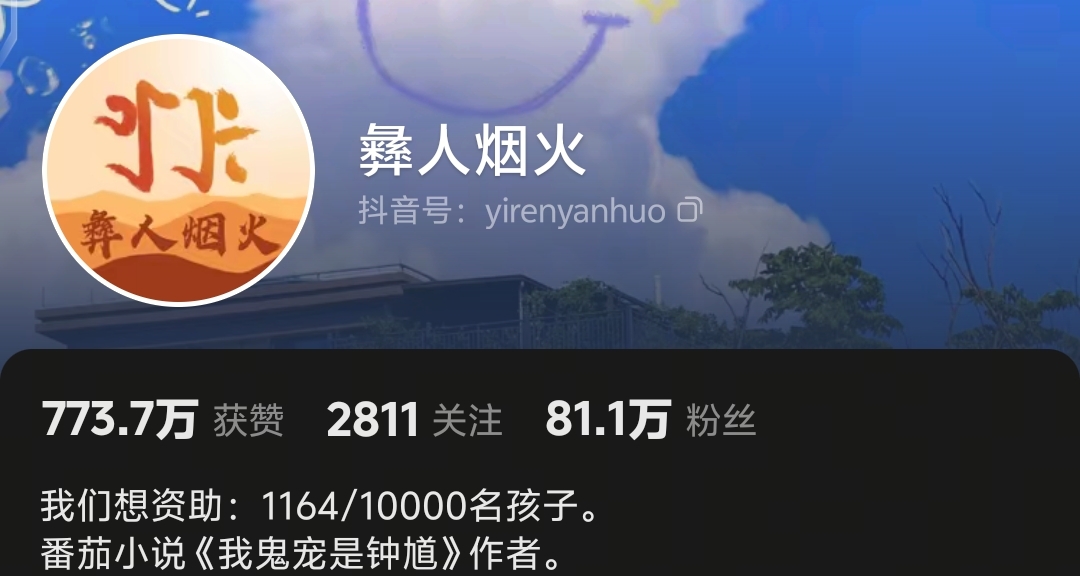 番茄作者彝人煙火對比起點與番茄，稱起點較貴，番茄免費功德無量