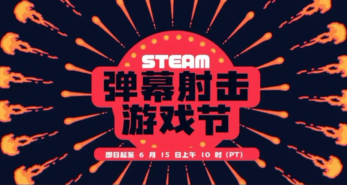 搶跑夏促！彈幕射擊遊戲節僅剩一天！！！6.15日折扣來襲！