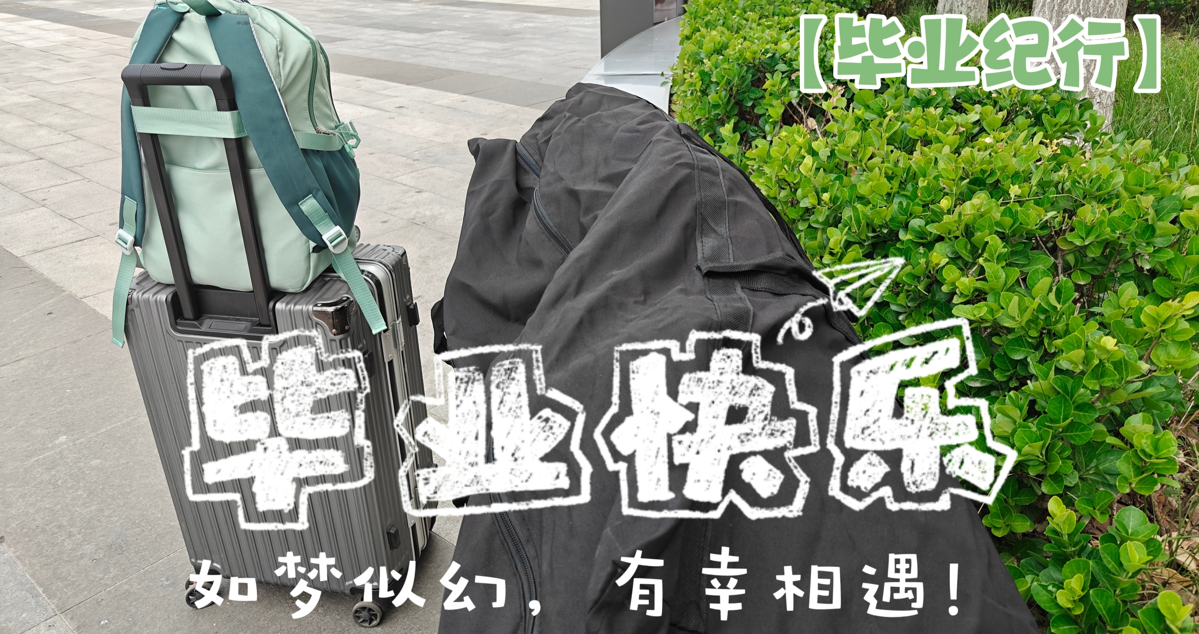 【毕业纪念贴】时间像奔跑的火车，记忆他是乘客，载着悲伤快乐…