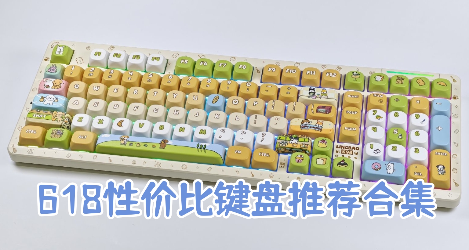 618性价比键盘推荐合集
