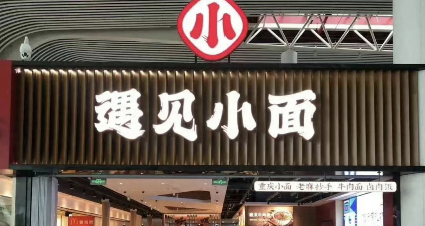 创始人宋奇发布公开致歉信：渝见小面商标无偿赠予对方