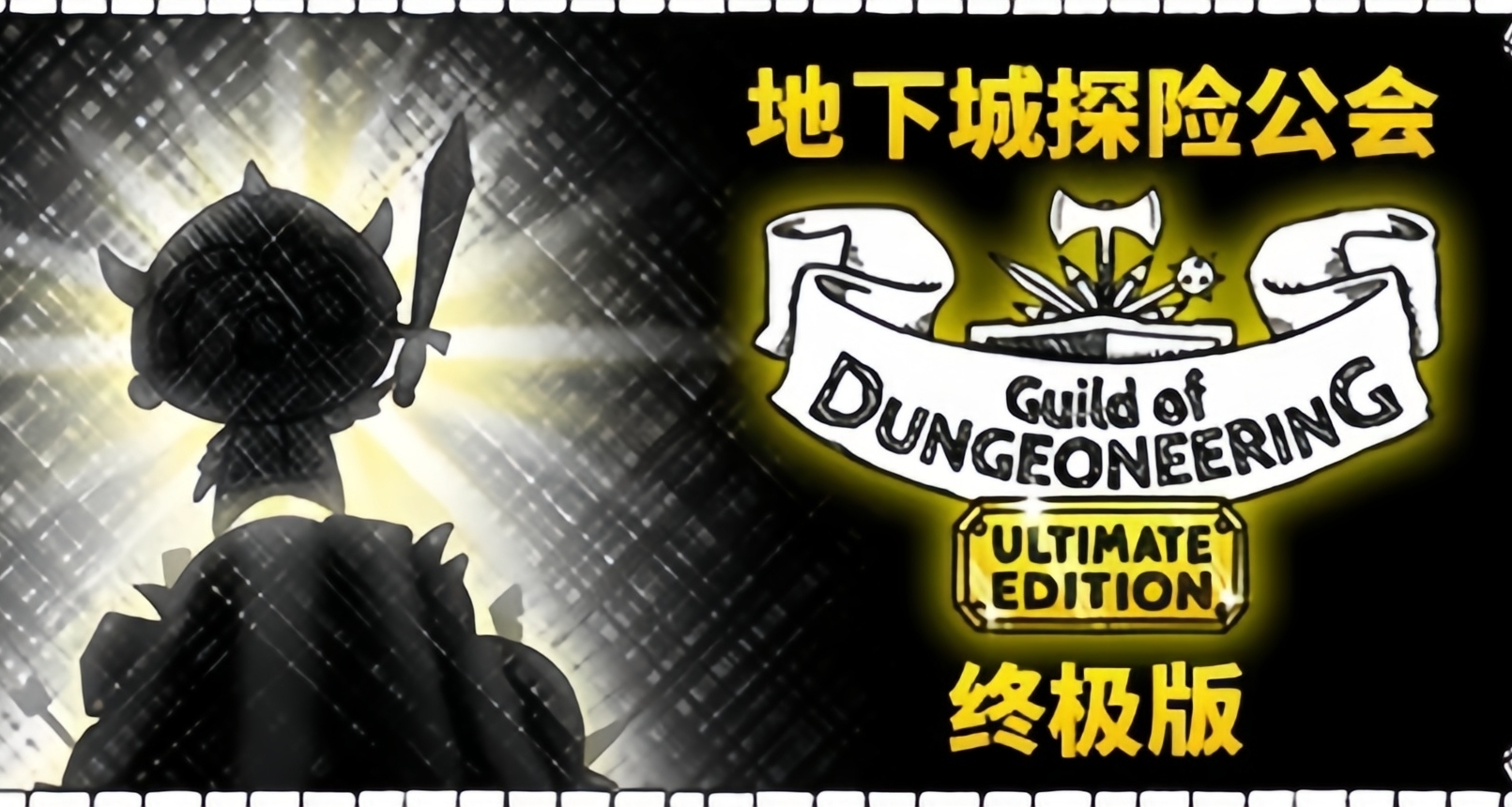 【情報】【免費】速領！EPIC手機端喜加一《地下城公會》！