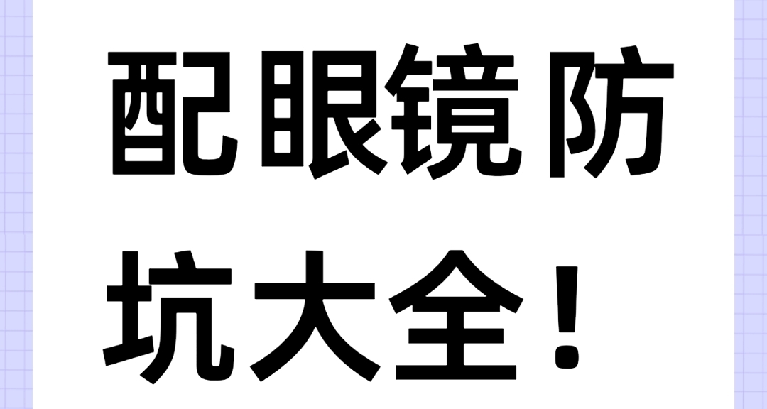 那先配眼镜流程中你不知道的坑